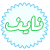 رموز ماسنجر اسماء " اسامي " Naif