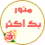 مكتبة ابتسامات و إكسسوارات للمواضيع و المشاركات- حصريا على منتدى واحة الإسلام - صفحة 2 Mnwr