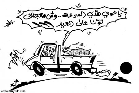 كاريكاتير العيد لكبير  Eidadha330%20(4)