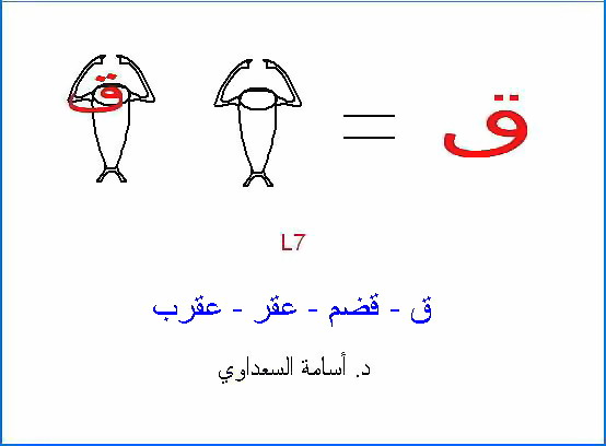 أصول حروف اللغة العربية Q