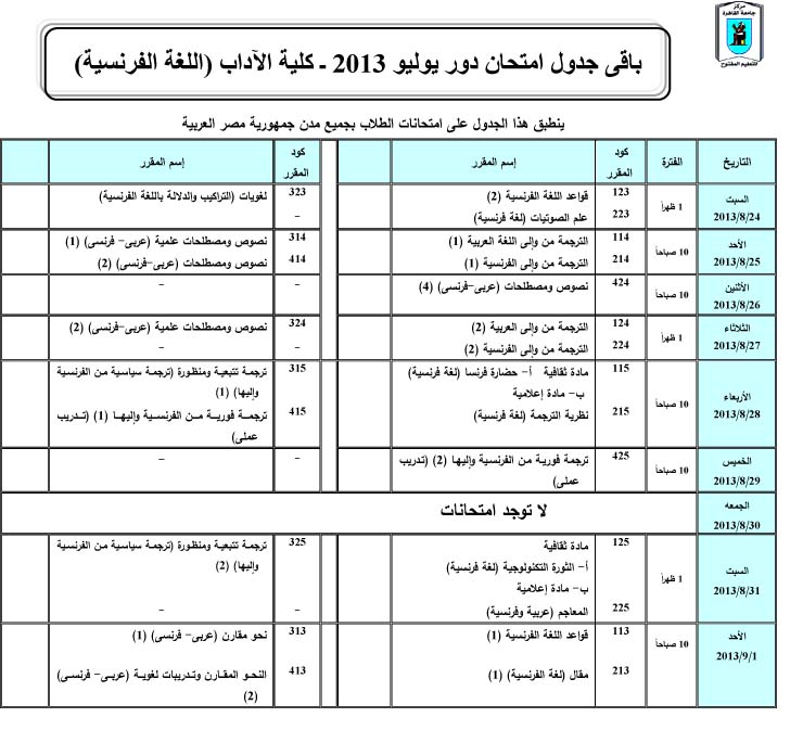   جداول امتحانات آداب فرنسى جامعة القاهرة دور يوليو 2012  Exam%20French