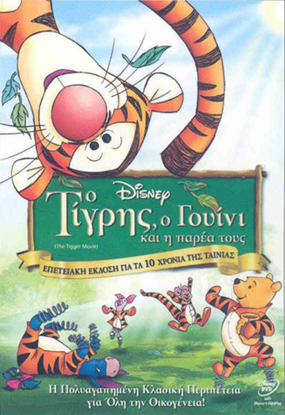 WINNIE THE POOH - THE TIGGER MOVIE (Ο ΤΙΓΡΗΣ, Ο ΓΟΥΙΝΙ ΚΑΙ Η ΠΑΡΕΑ ΤΟΥΣ) Product_detailed_image_30498_72413637251095148cb35411d1