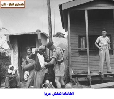   أهم الأحداث؟   1900-1800 ميلادي Hagana_searches_arabs