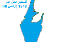 أراضي الـ48 (ما يسمى بإسرائيل) Palestine_after_1948-215x140