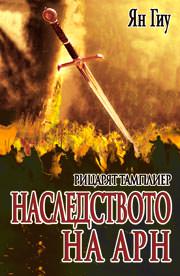 Рицарят тамплиер: Наследството на Арн Nasledstvoto-na-ARN