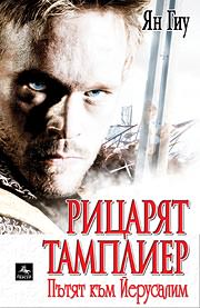 Рицарят тамплиер: Пътят към Йерусалим Tamplier1