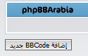  هام شرح كيفية اضافه اكواد BBcode Explain_03