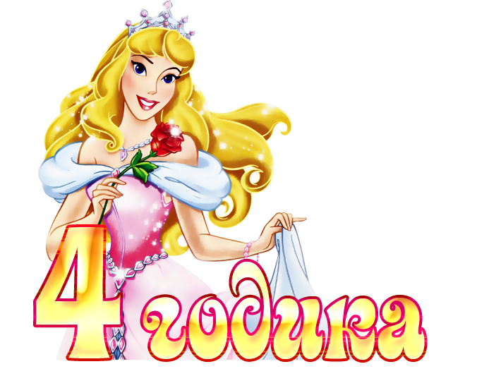 Поздравление Принцессе 5 Лет