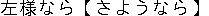 Formules de politesses Sayonara