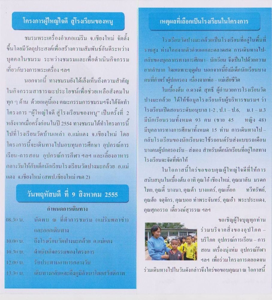 โครงการผู้ใหญ่ใจดี สู่โรงเรียนของหนู" ครั้งที่ 2 6eq131