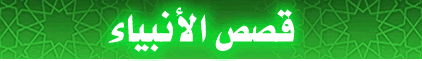 قصص الانبياء كاملة موقع كامل وموثق بالاحاديث والايات القرآنية  Logo