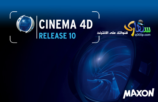 حمل النسخة الأخيرة كاملتا Cinema 4D V10 Splash