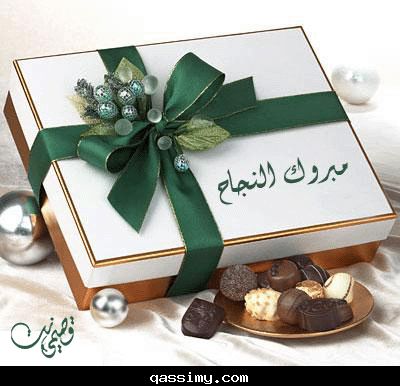 الف مبرووووووووك نجاحك ام حسام 356