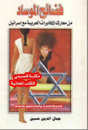 كتاب فضائح الموساد - من معارك المخابرات العربية مع إسرائيل Qassimy-com-Mossad-book