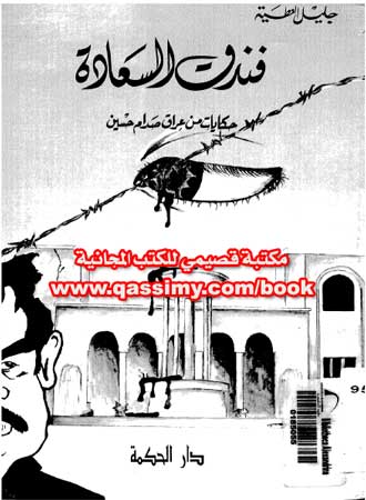 إسم الكتاب :  	كتاب فندق السعادة - حكايات من عراق صدام حسين كتاب فندق السعادة  Qassimy-com-book-als3adh-ho