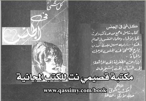 	كتاب كل شيء في الجنس Qassimybook-sex