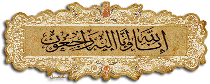 تعزية لجميع أفراد آلـ( أبو هاشم ) بفقيد غالي ومربي الاجيال ( أبو الحسن ) رحمه الله  2657jj70