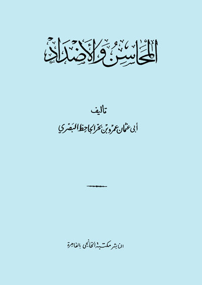  	كتاب المحاسن والأضداد للجاحظ 751768161