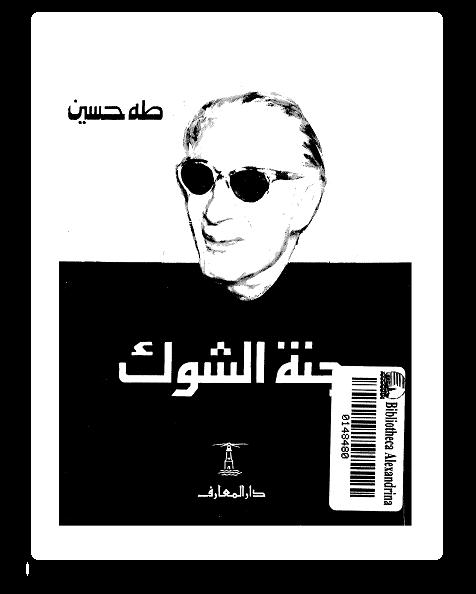 كتاب جنة الشوك لمؤلفه طه حسين  Dsd