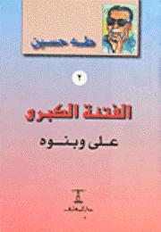 ثمان كتب لطه حسين Fitna