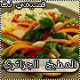 موسوعة الطبخ العربي Qassimy6452850a