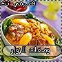 الموسوعة الشاملة للطبخ الشرقي والعالمي Qassimy654321