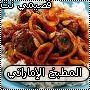 الموسوعة الشاملة للطبخ الشرقي والعالمي Qassimy8844