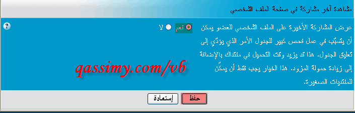 [شرح] إظهار آخر مشاركة في ملف العضو Qa_wa_3