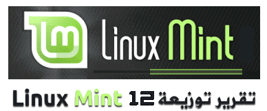 [تقرير] Linux Mint 12 Lisa Linuxmint12