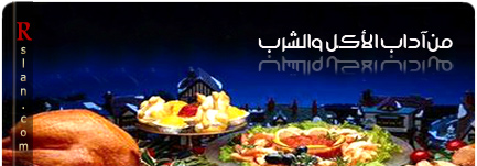 محاضرة بعنوان آداب الطعام و الشراب - محمد سعيد رسلان - AklShorb1