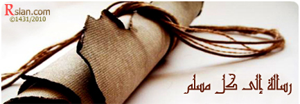 رسالة إلى كل مسلم   للشيخ محمد سعيد رسلان ـ حفظه الله ـ Resala2Moslem1