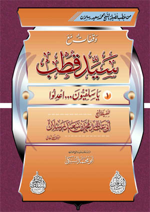 مجموع طوام سيد قطب وردود العلماءالسلفيين عليه Salafioon1