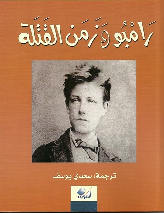 تحميل كتاب رامبو وزمن القتلة لهرى مللر pdf ترجمة سعدى وسف Rimbaud