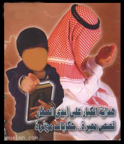 هدابة الكبار على ايدي الصغار Hdyh1