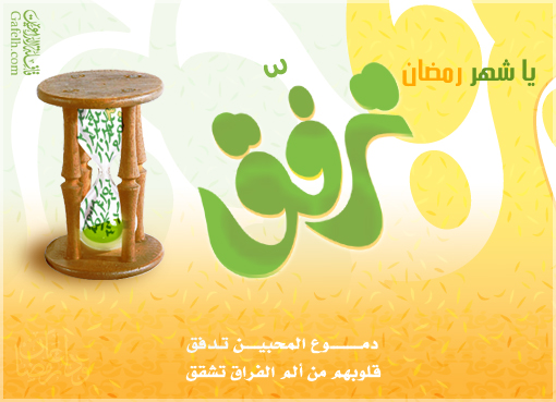 رممممممممضان ترفق  Tmanyatii___3