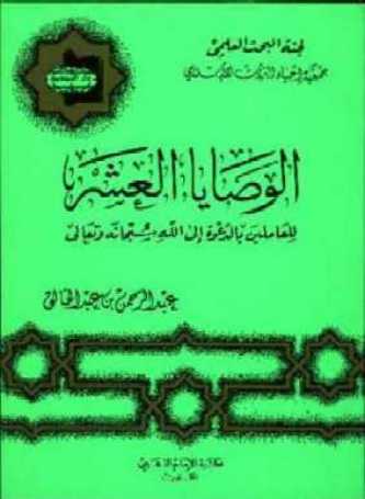 الوصايا العشر للعاملين بالدعوة إلى الله تعالى::كتاب Book31cov