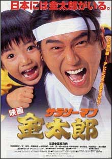 Takashi Miike - Le topic officiel Salaryman_kintaro_affiche