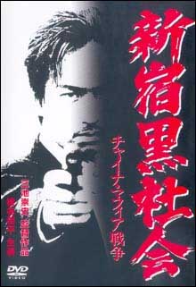 Takashi Miike - Le topic officiel - Page 2 Shinjuku_triad_society_affiche