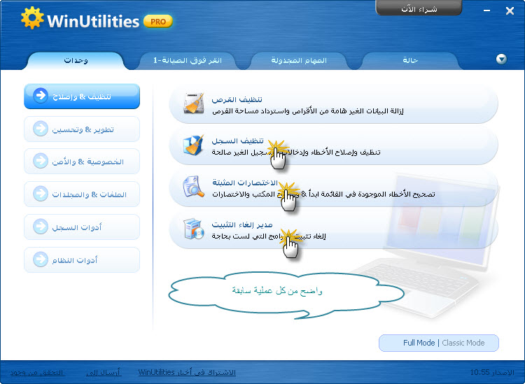 برنامج الصيانة الشاملة للويندوز وتسريع الجهاز WinUtilities 11.31 122