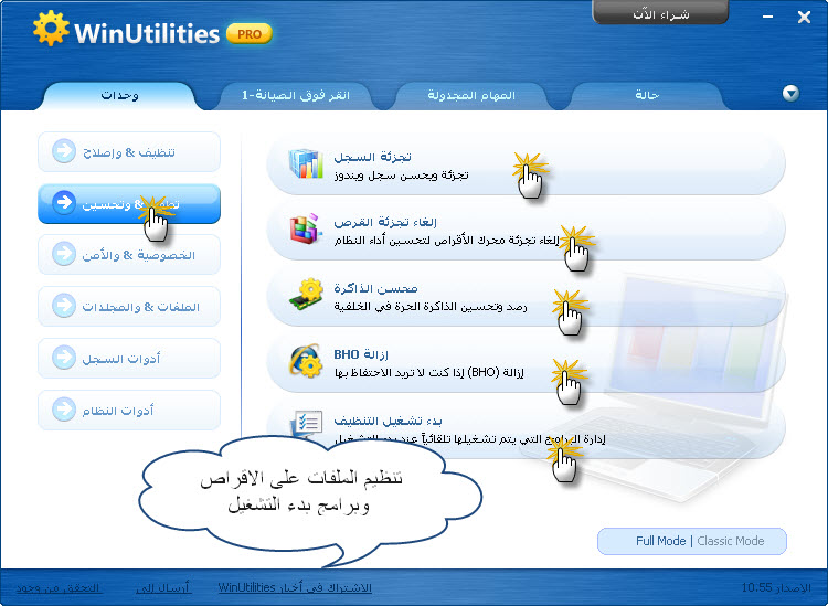 برنامج الصيانة الشاملة للويندوز وتسريع الجهاز WinUtilities 11.31 123