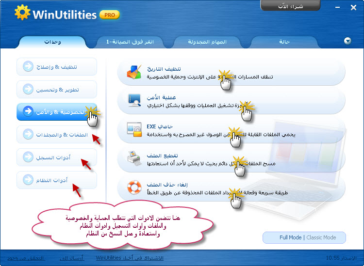 برنامج الصيانة الشاملة للويندوز وتسريع الجهاز WinUtilities 11.31 124