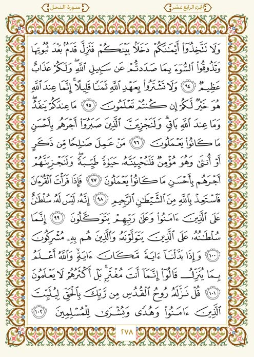 فلنخصص هذا الموضوع لختم القرآن الكريم(2) - صفحة 5 Page-278