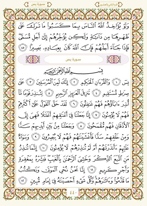 مكتوبة كما فِي سورة المصحف يس مصحف المدينة