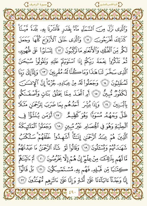 فلنخصص هذا الموضوع لختم القرآن الكريم(3) - صفحة 2 Page-490