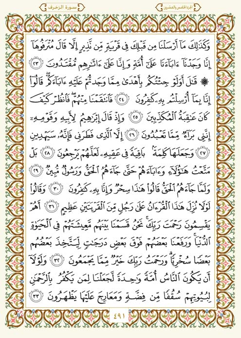 فلنخصص هذا الموضوع لختم القرآن الكريم(3) - صفحة 2 Page-491