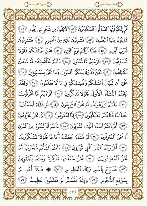 فلنخصص هذا الموضوع لختم القرآن الكريم(3) - صفحة 4 Page-536