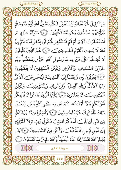 فلنخصص هذا الموضوع لختم القرآن الكريم(3) - صفحة 4 Page-555