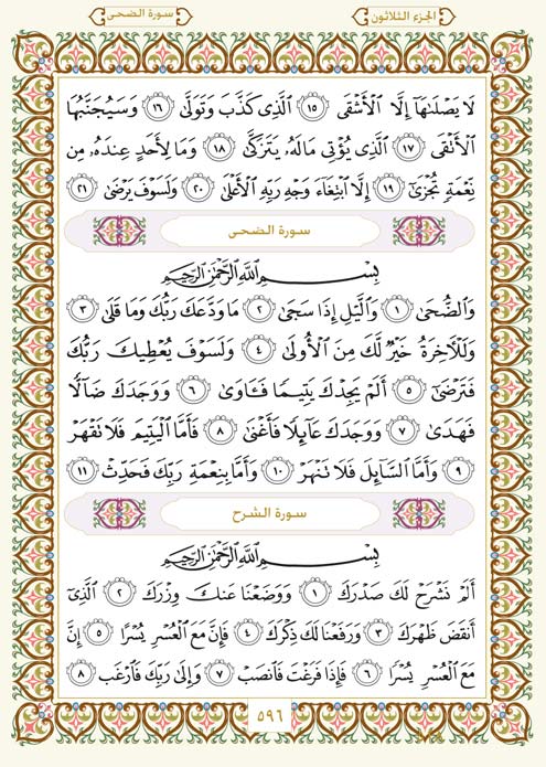 فلنخصص هذا الموضوع لختم القرآن الكريم(3) - صفحة 5 Page-596
