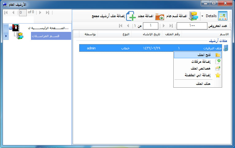 تحميل برنامج أرشيف التعاميم والوثائق 6e0a62ed1d0740fba5b2da2eff43a02c