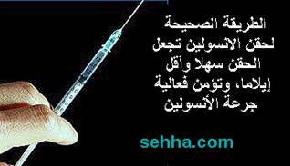 الطريقة الصحيحة لأخذ حقن الأنسولين Insulin_injections01